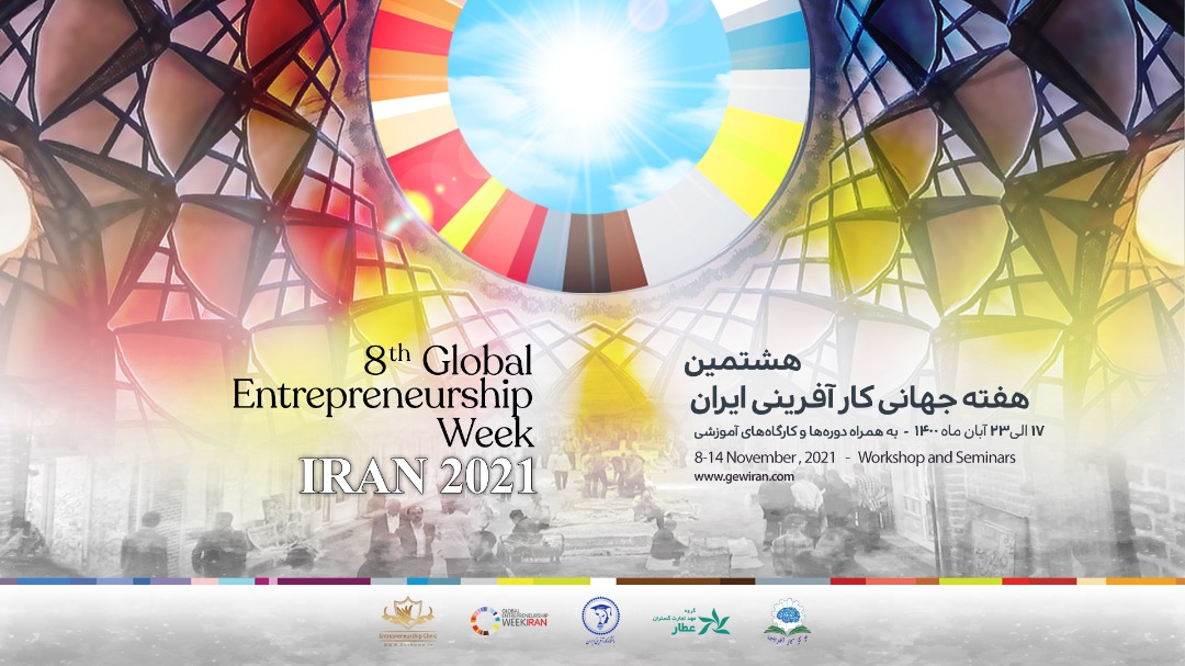 هشتمین هفته جهانی کارآفرینی ایران