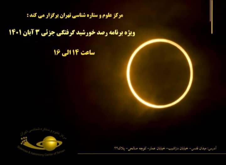 خورشیدگرفتگی در مرکز علوم و ستاره‌شناسی تهران رصد می‌شود