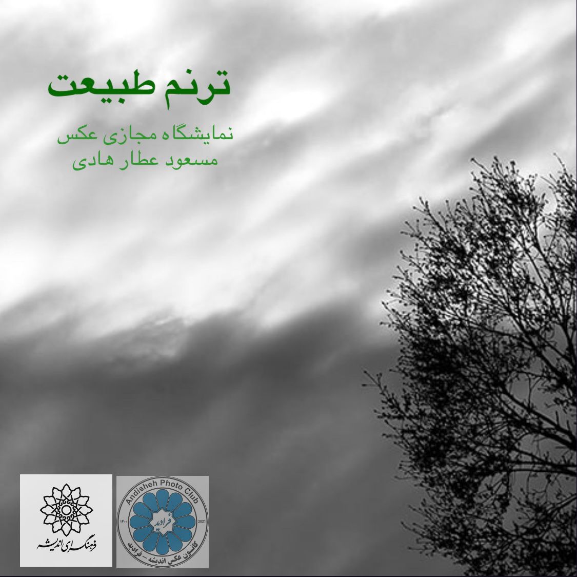 نخستین نمایشگاه انفرادی عکس مسعود عطارهادی؛ «ترنم طبیعت» برگزار خواهد شد
