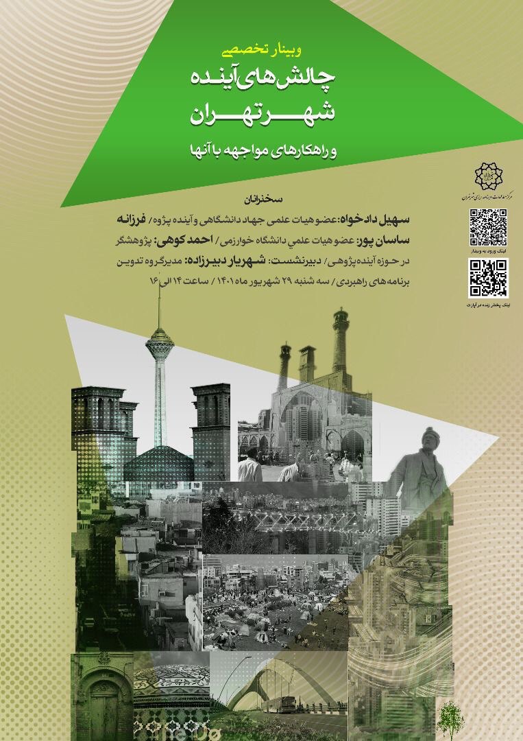 وبینار تخصصی «چالش‌های آینده شهر تهران و راهکارهای مواجهه با آن‌ها»