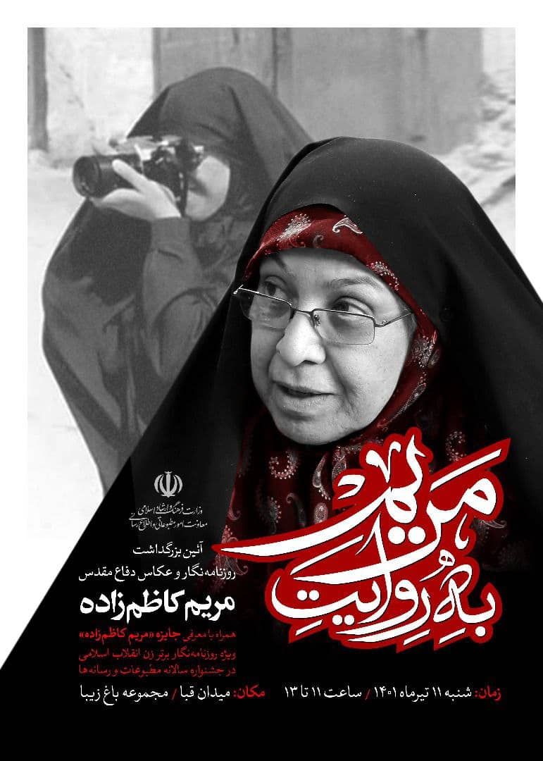 روایت جهاد رسانه‌ای در یادبود مریم کاظم‌زاده