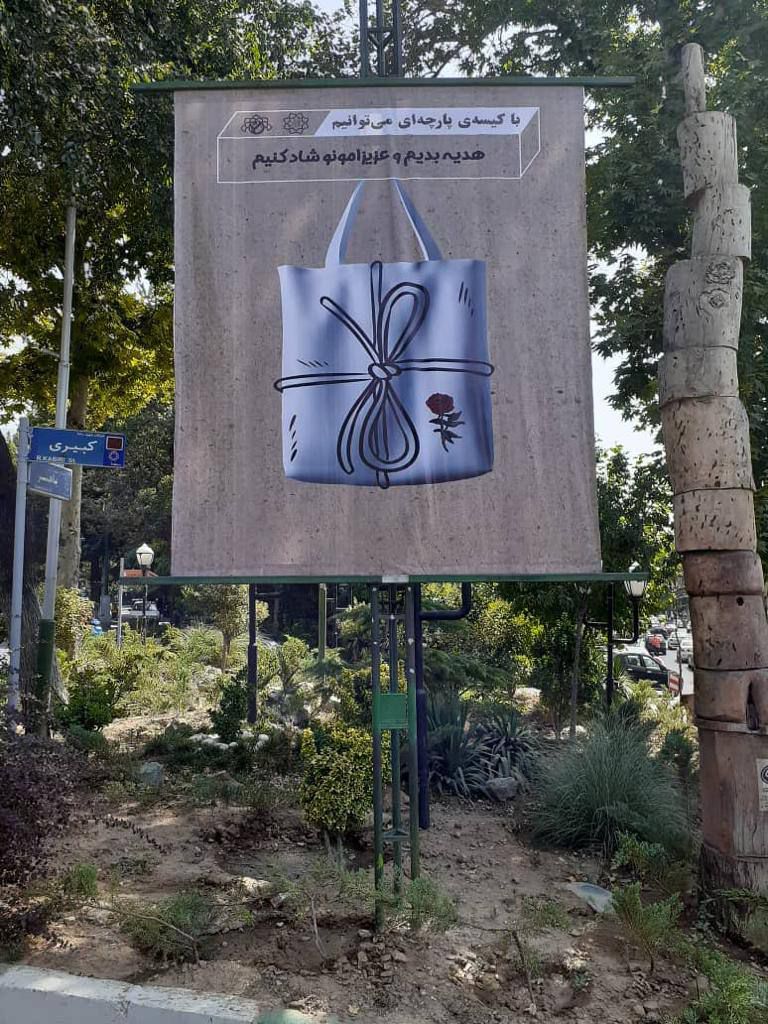 اقدامات اداره محیط زیست و توسعه پایدار در هفته بدون کیسه های پلاستیکی در شمال تهران