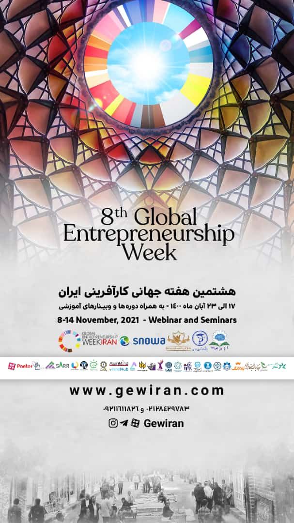 هشتمین هفته جهانی کارآفرینی ایران برگزار می شود