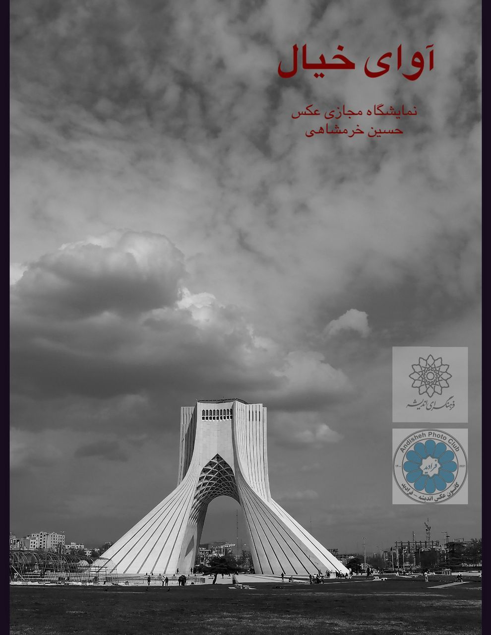 نمایشگاه انفرادی عکس «آوای خیال» حسین خرمشاهی به صورت مجازی برگزار می شود