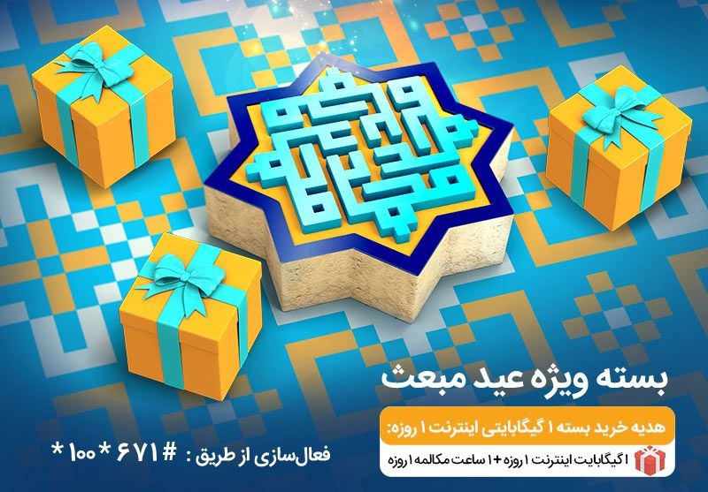 بسته‌های ویژه همراه اول به‌مناسبت عید مبعث