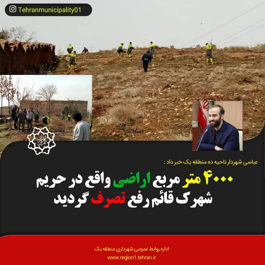 ۴ هزار متر مربع از اراضی حریم شمالی تهران رفع تصرف شد