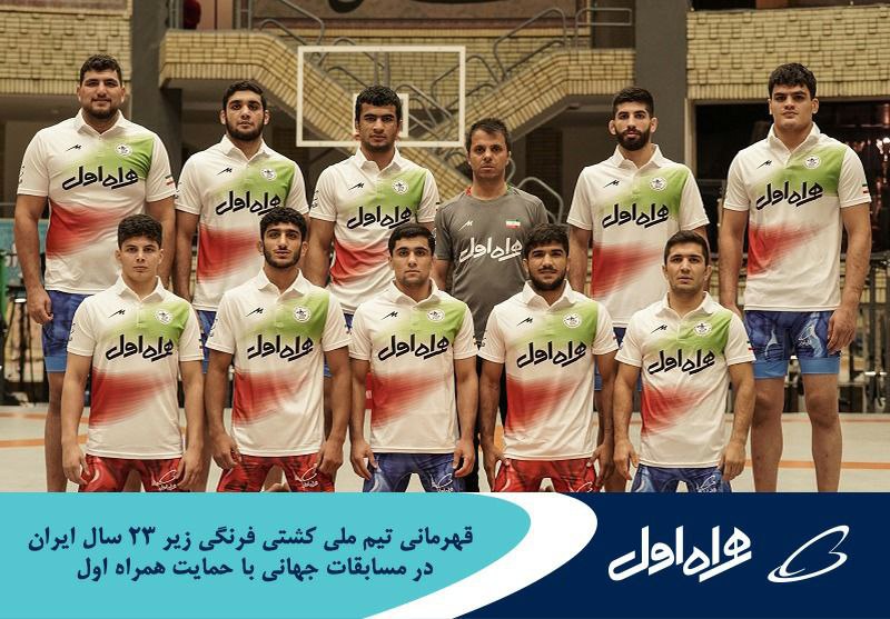قهرمانی تیم ملی کشتی فرنگی زیر ۲۳ ایران در مسابقات جهانی با حمایت همراه اول 