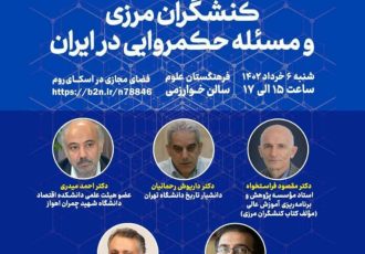 کنشگران مرزی و مسئله حکمروایی در ایران