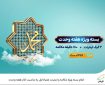 اعلام بسته ویژه مکالمه و اینترنت همراه اول به‌مناسبت آغاز هفته وحدت