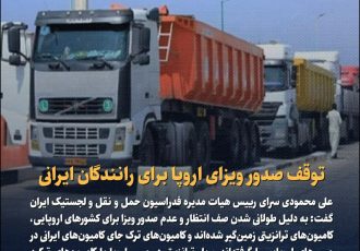 توقف صدور ویزای اروپا برای رانندگان ایرانی
