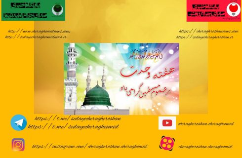 هفته وحدت اسلامی را تبریک و تهنیت باد