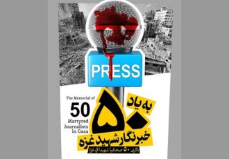 بیانیه رسانه‌های ایران در محکومیت جنایات رژیم صهیونیستی و به شهادت رساندن خبرنگاران