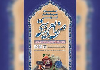 دومین جشنواره ملی صنایع دستی بسبج
