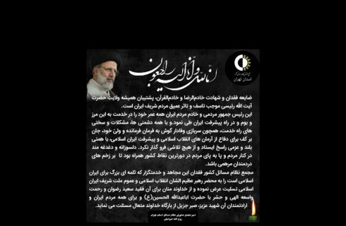 پیام تسلیت مشاور دبیر مجمع مشورتی نظام مسائل استان تهران در پی درگذشت رئیس‌جمهور