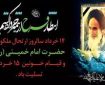 سالروز ارتحال امام و قیام ۱۵ خرداد نقطه عطفی در پیروزی انقلاب اسلامی ایران