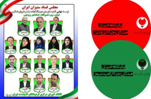 لیست نهایی ائتلاف شورای مرکزی فرهیختگان اندیشمند ایران اعلام شد