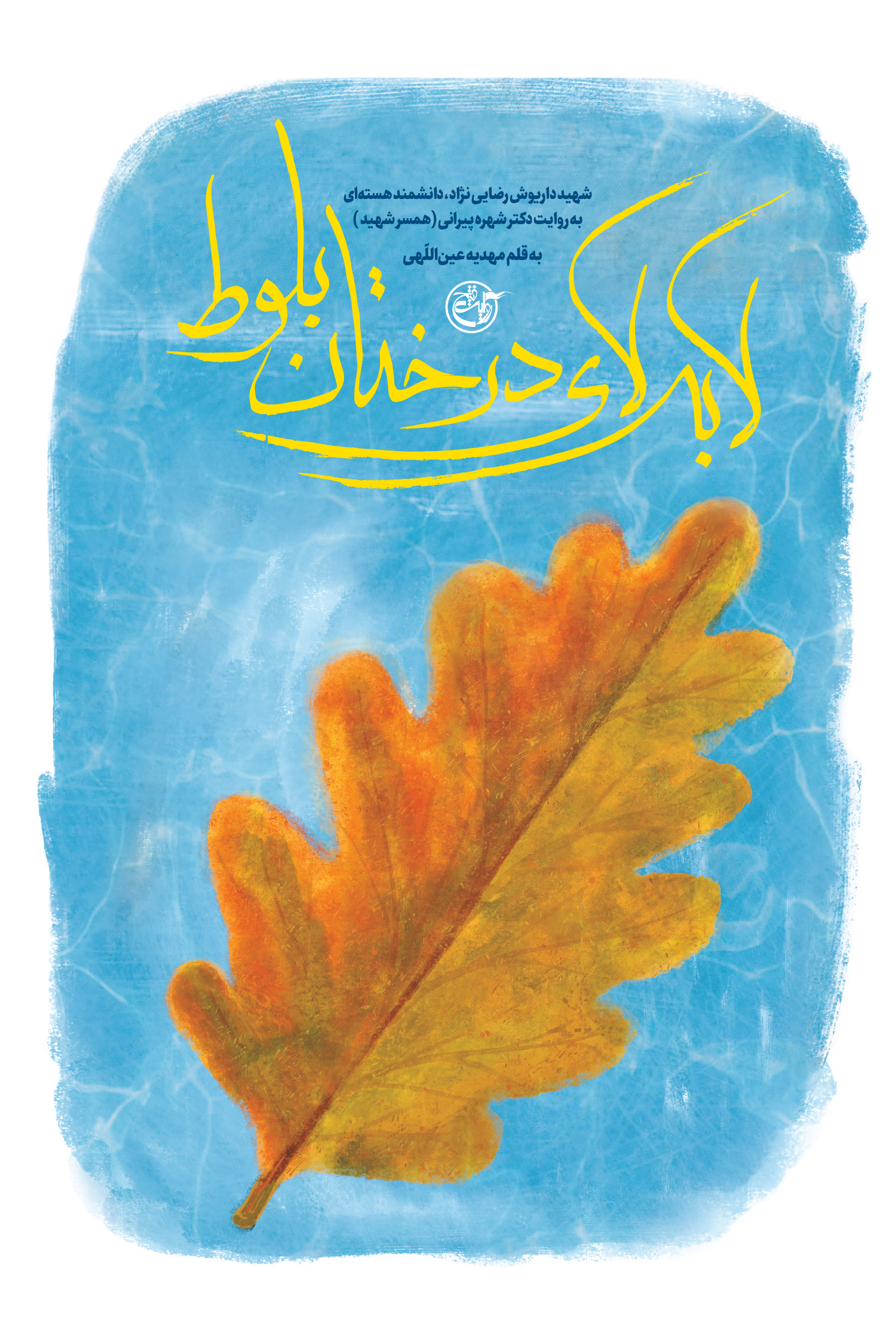 «لابه‌لای درختان بلوط» توسط انتشارات روایت فتح منتشر شد