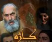 کاژه در زمره شانزده فیلم برتر جشنواره ملی اقوام ایرانی