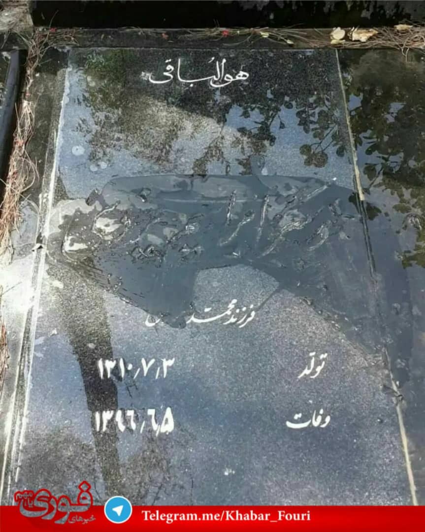 تخریب سنگ قبر مرحوم دکتر ابراهیم یزدی