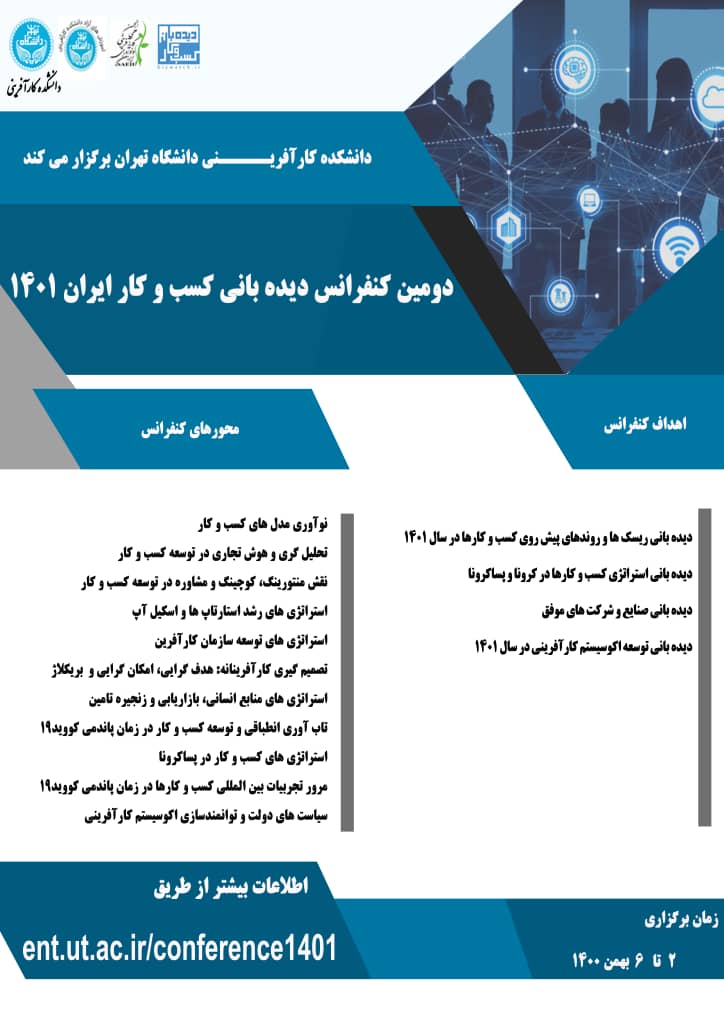 کنفرانس دیده بانی کسب و کار ایران ۱۴۰۱ در دانشکده کارآفرینی دانشگاه تهران