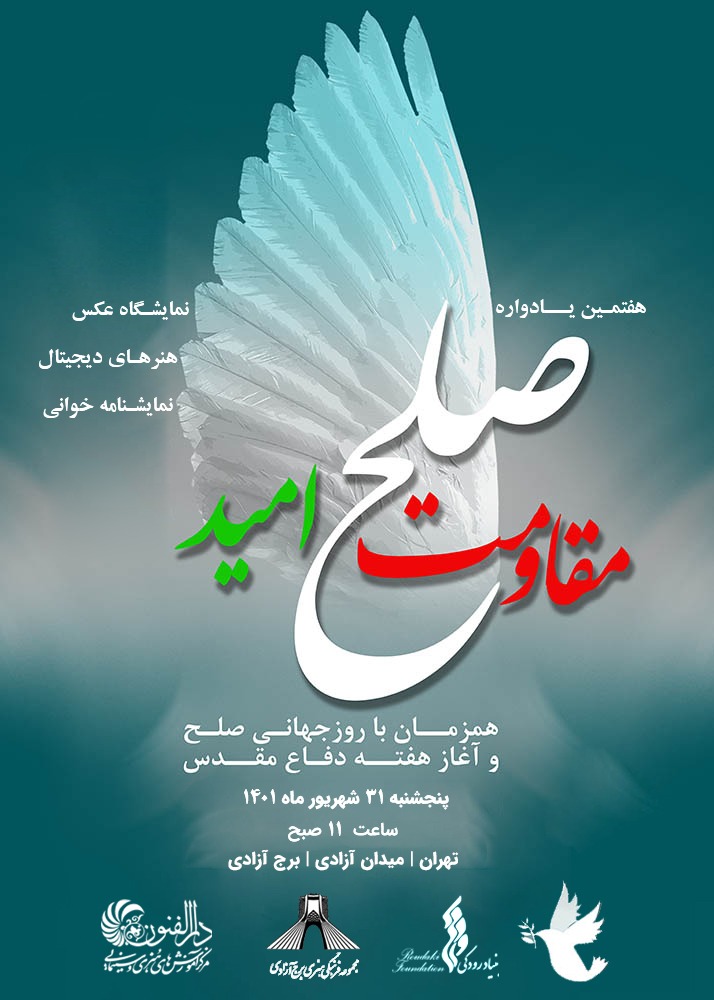 هفتمین یادواره صلح با شعار صلح مقاومت و امید در برج آزادی تهران