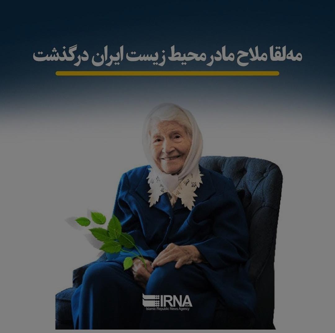 بانوی پیشکسوت محیط زیست ایران درگذشت