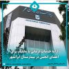 خدمات درمانی بیمارستان ایرانمهر به اعضای انجمن روزنامه‌نگاران تهران