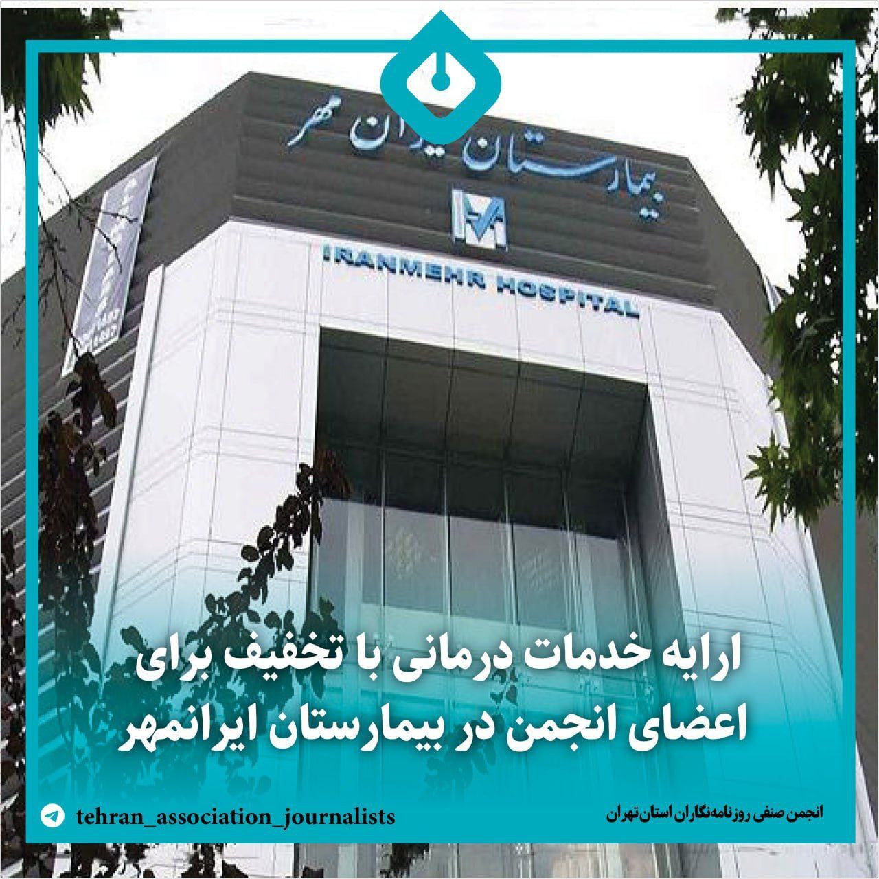 خدمات درمانی بیمارستان ایرانمهر به اعضای انجمن روزنامه‌نگاران تهران
