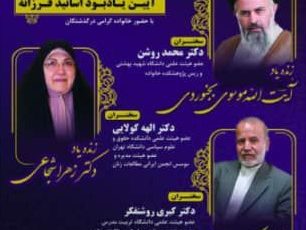 آیین یادبود موسسین انجمن ایرانی مطالعات زنان برگزار می شود