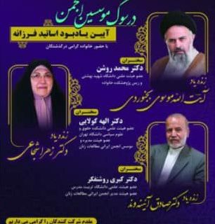 آیین یادبود موسسین انجمن ایرانی مطالعات زنان برگزار می شود