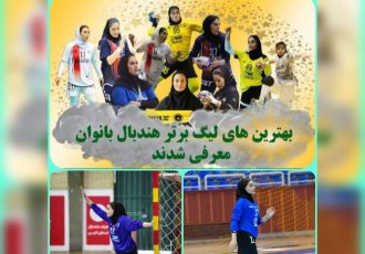 بانوی ملایری؛ بهترین دروازه بان لیگ برتر هندبال ایران