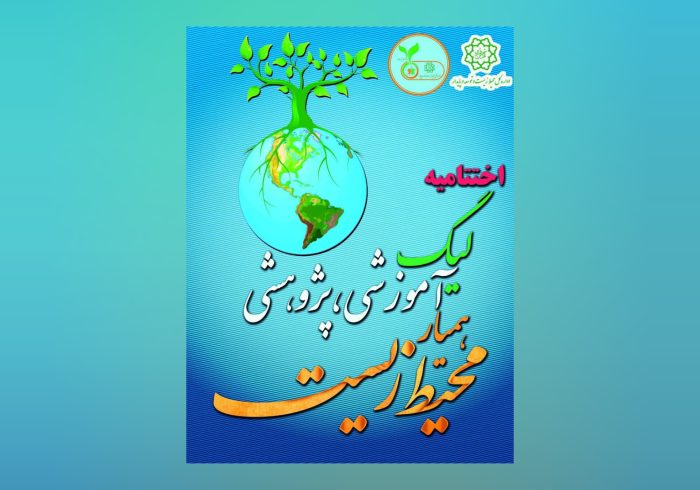 اختتامیه لیگ آموزشی و پژوهشی همیار محیط زیست تهران
