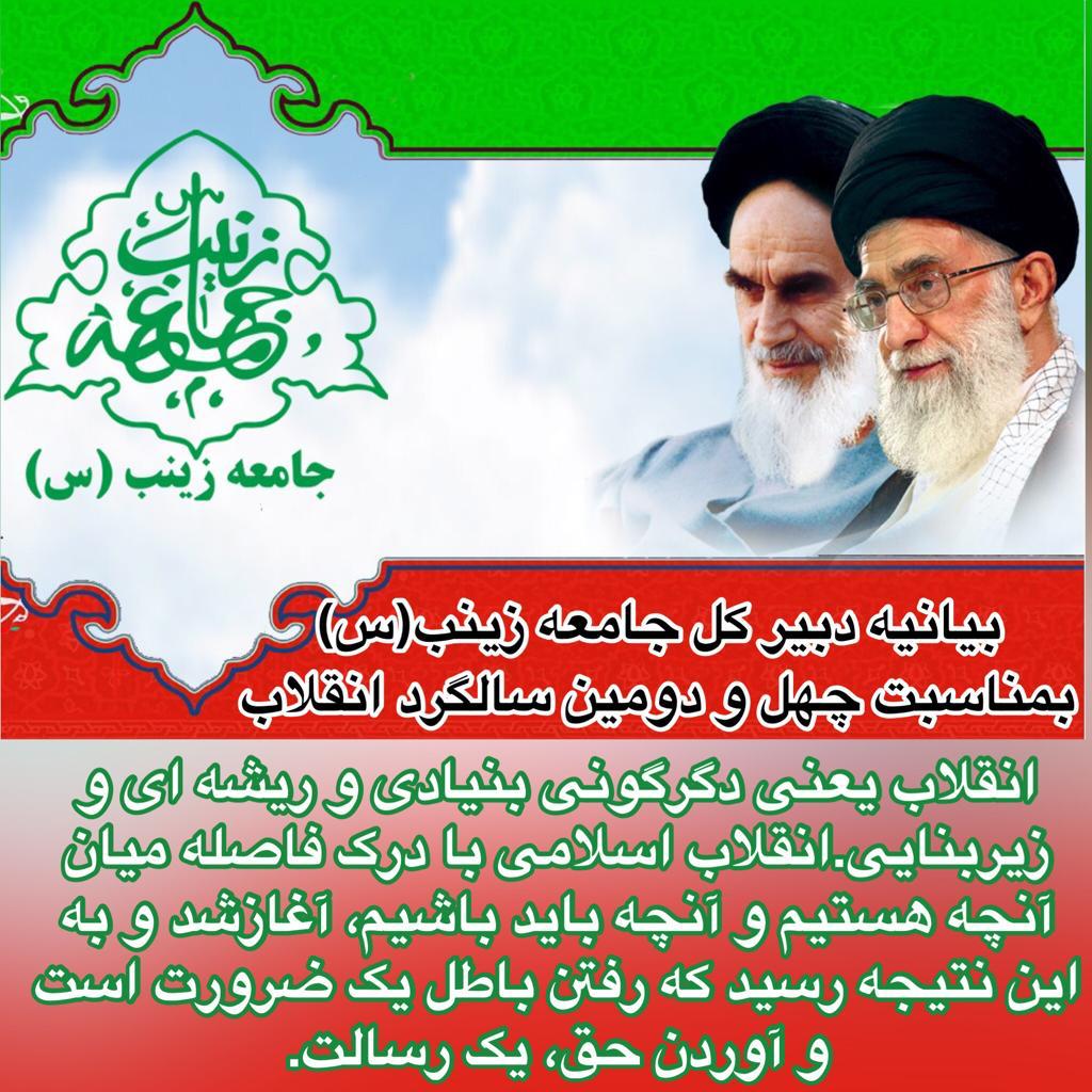 بیانیه دبیر کل جامعه زینب(س) به مناسبت سالگرد پیروزی انقلاب اسلامی