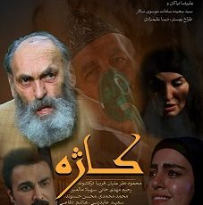 کاژه در زمره شانزده فیلم برتر جشنواره ملی اقوام ایرانی